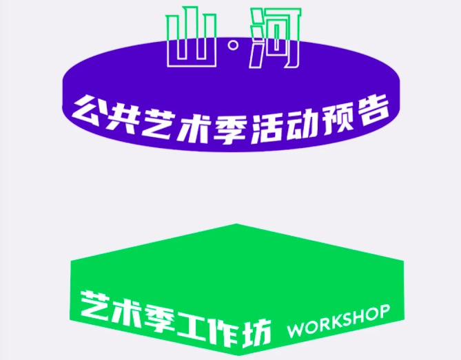 PAM公共艺术季｜1月10日工作坊合集，报名已开放！