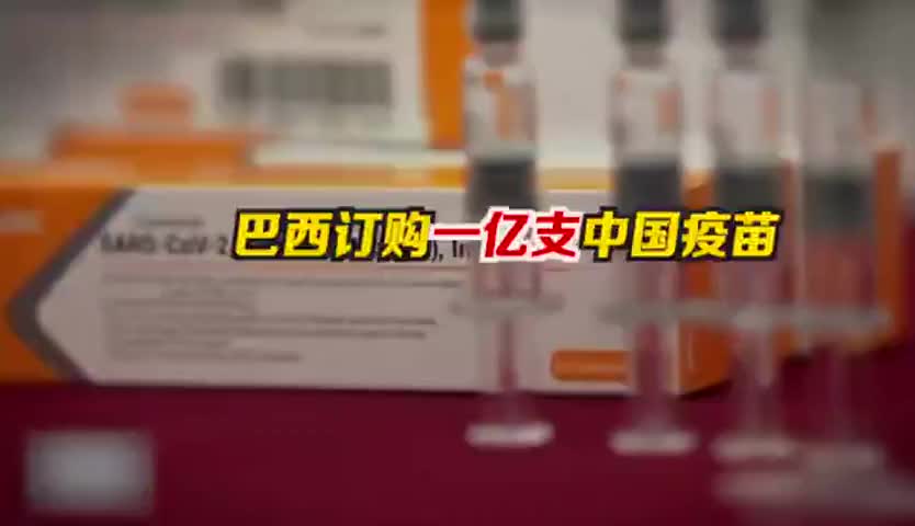 巴西购买1亿支中国疫苗 13000人实验未出现严重症状