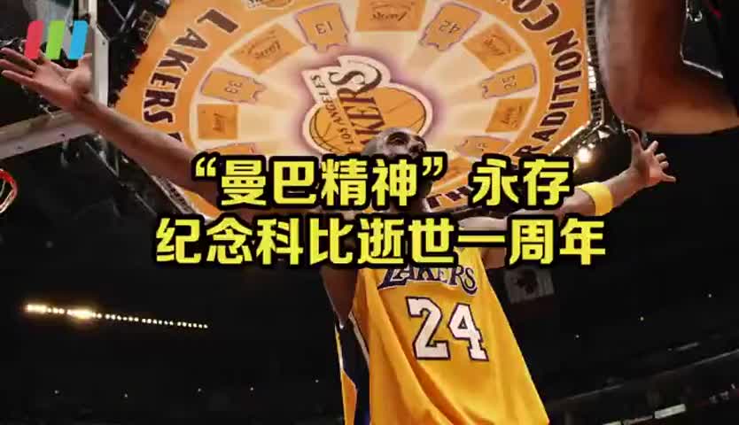 曼巴精神永存！ 纪念科比逝世一周年