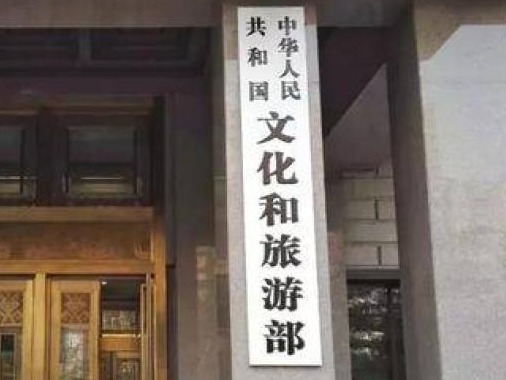 文旅部将采取第二批跨境赌博旅游目的地“黑名单”举措