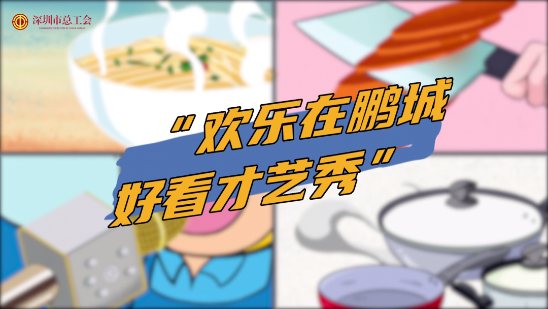 千元大奖等你来战！“欢乐在鹏城·好看才艺秀”职工短视频大赛开启！
