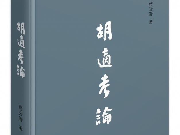 书评 | “做工”与“收成”——评席云舒《胡适考论》