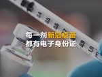 每一剂新冠疫苗 都有电子身份证