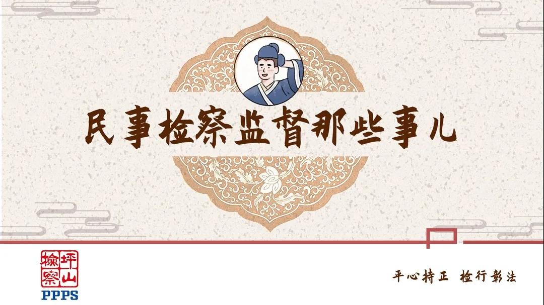 原创视频 | 寒冬保暖特辑之民事检察那些事儿(二)