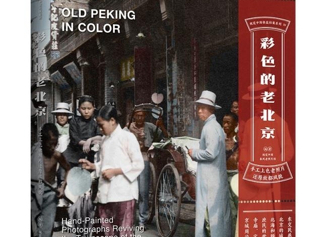 荐书 |《彩色的老北京 : 手工上色老照片还原故都风貌》出版