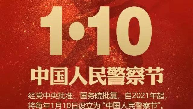 公安部——将举办系列活动庆祝首个中国人民警察节
