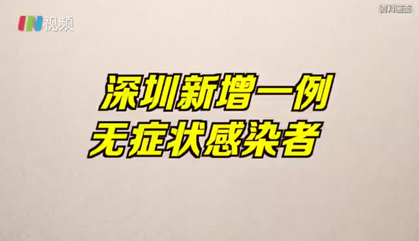 隔离最后一天核酸检测阳性，深圳新增一例境外输入无症状感染者