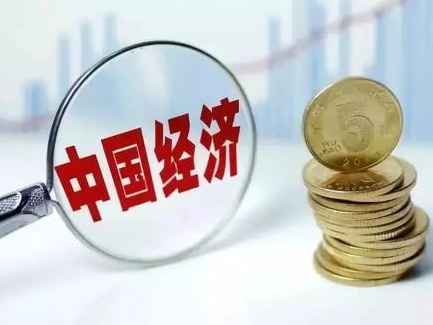 GDP增长2.3%背后的中国经济答卷：来之不易 含金量高 提振信心 