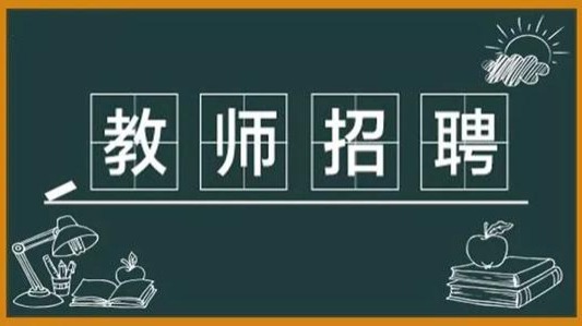 金湾区招聘97名教师！其中7名教师年薪32万元起