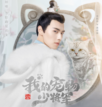 古装玄幻网剧《我的宠物少将军》发首支预告片 