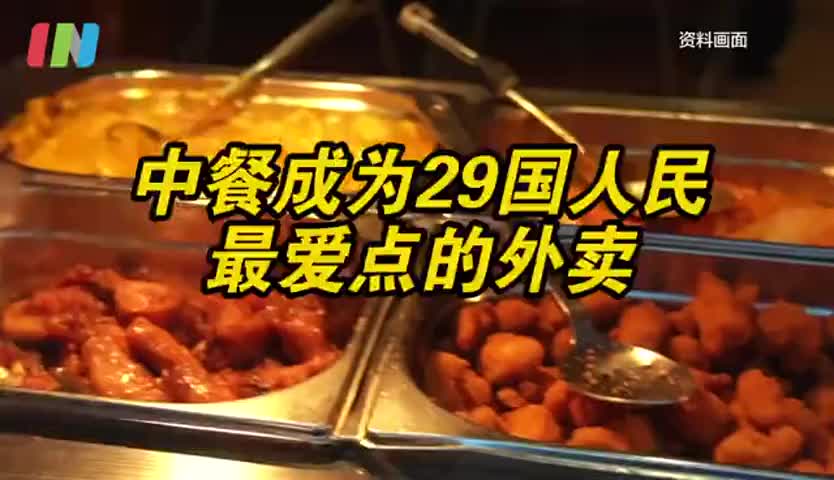中餐为29个国家最受欢迎外卖 英美澳人最爱点中餐 