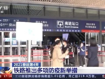 准备“爱心口罩”、乘车间隙做检测……保春运有新举措