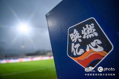 中超第一阶段比赛首选苏州广州，超20座城市申办各级联赛