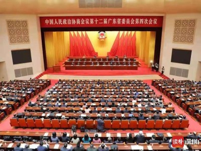 广东省政协十二届四次会议收到913件提案