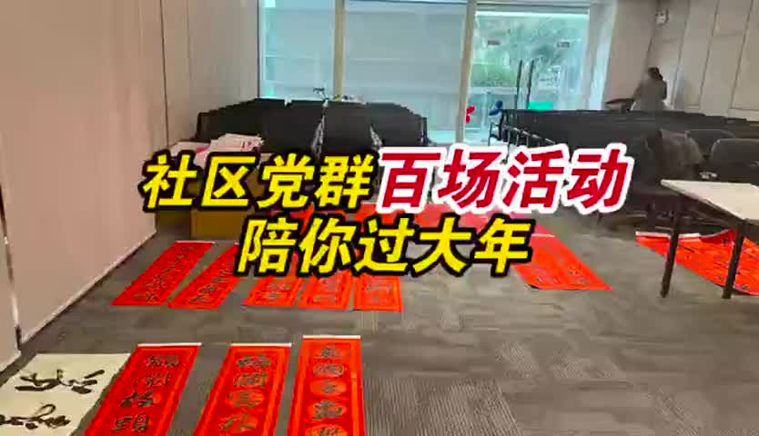 深圳福田社区党群开展百场新年活动