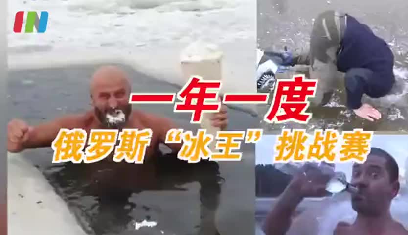 战斗民族冰王之争 俄罗斯人冬季玩冰合辑