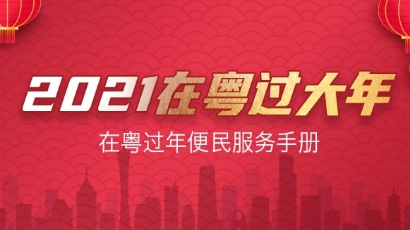 在粤过年！一键了解更全服务资讯