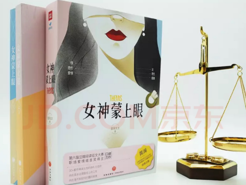 深圳作家金牙太太推出长篇新作《女神蒙上眼》  
