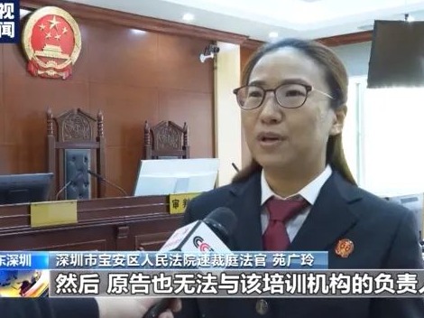 培训机构收钱后“消失”？深圳男子投诉：费用未退！法院判了