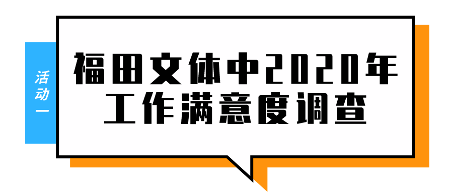 你对2020年福田的文艺活动还满意吗？快答问卷赢好礼
