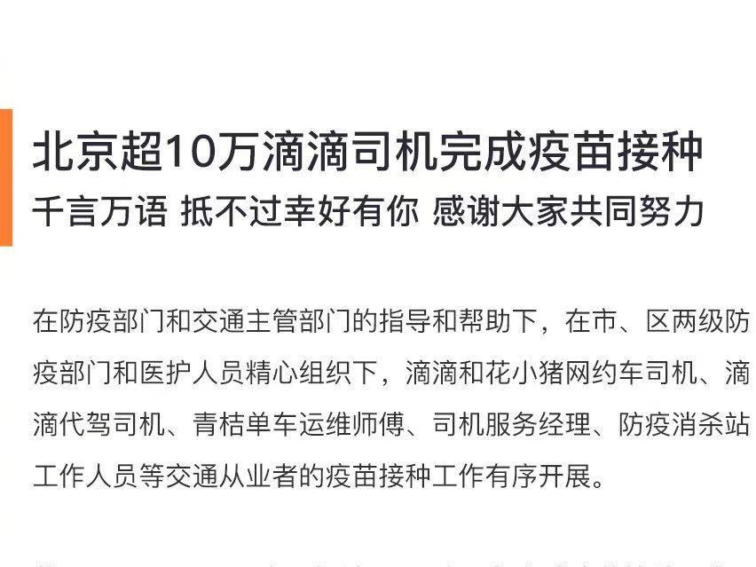 北京超10万滴滴司机完成疫苗接种