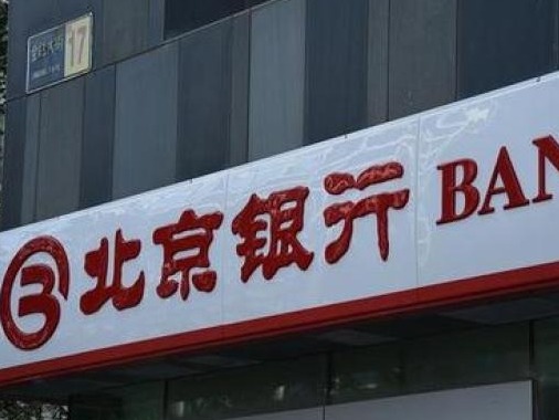 北京银行收两张罚单共被罚4290万：涉销售虚假金融产品等