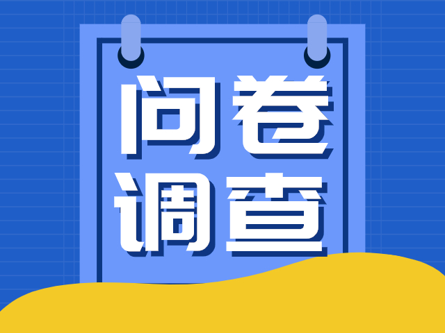 新湖街道V爱之家开展心理健康需求问卷调研