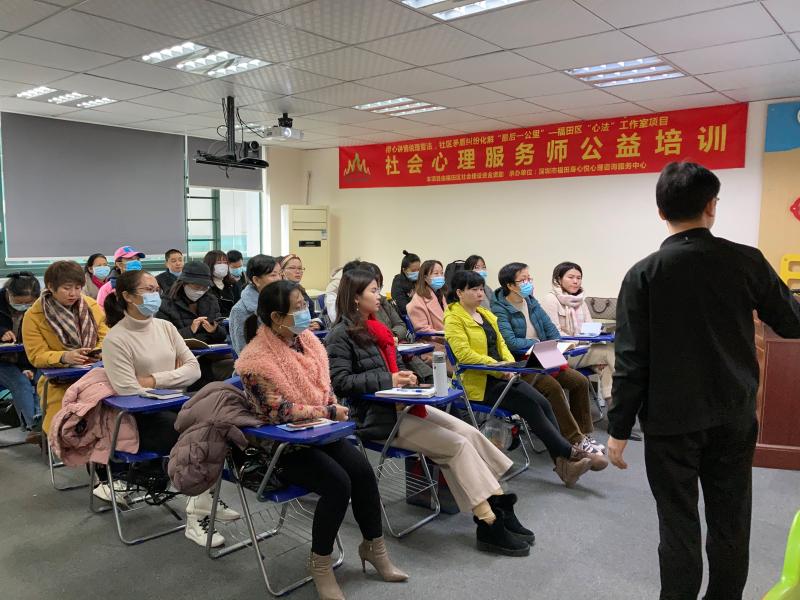 社会心理服务师培训在福田启动 传授工作“心法”