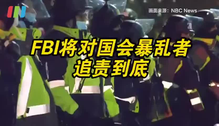FBI将对国会暴乱参与者追责