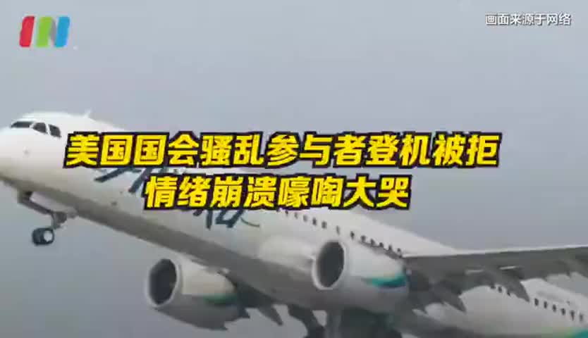 被列入禁飞名单，美国国会骚乱参与者机场崩溃大哭