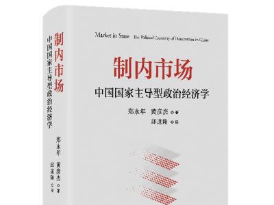 “解释中国三部曲”第二部，郑永年新书《制内市场》出版