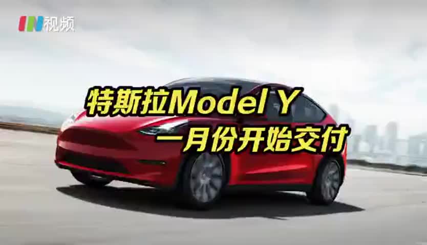 特斯拉Model Y一月份开始陆续交付