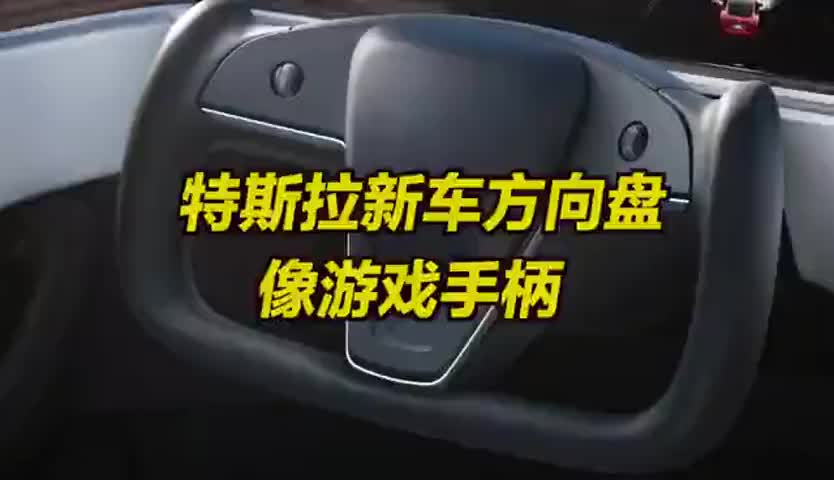 斯拉新车方向盘像游戏手柄 