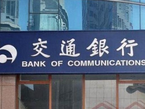 交通银行声明：不存在黑客入侵，不存在客户信息泄露