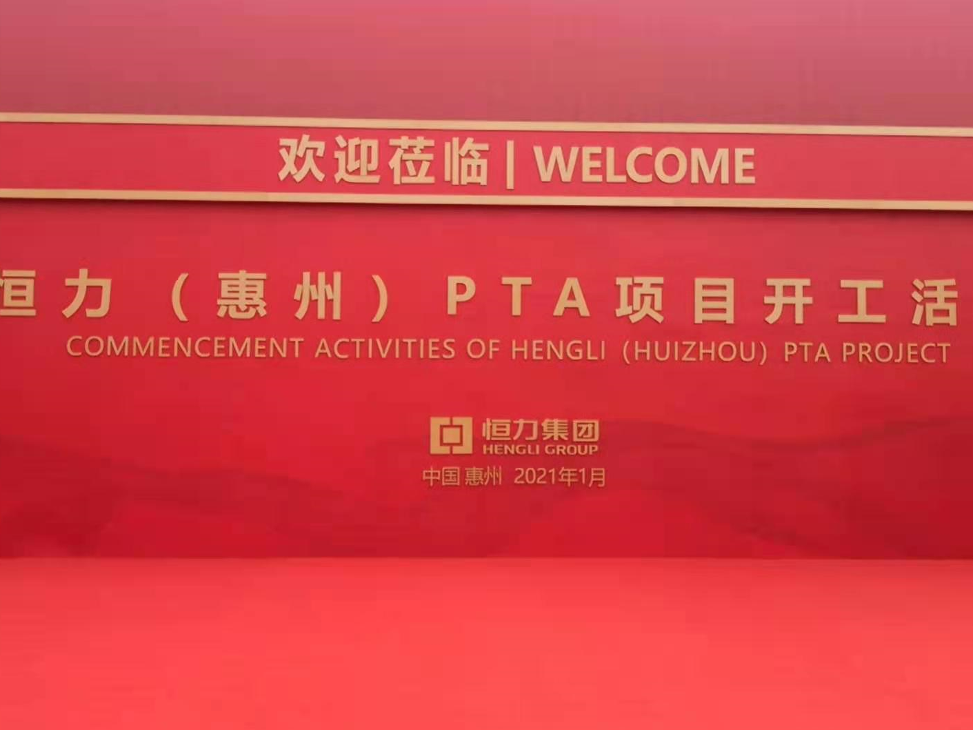 总投资150亿元  全球最大PTA生产线在惠州动工