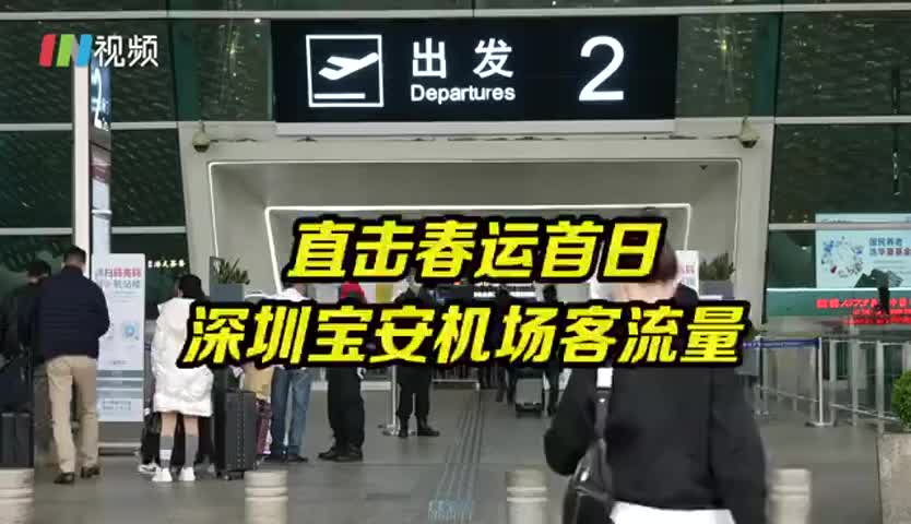 春运首日 深圳机场客流平稳有序
