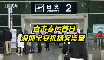春运首日 深圳机场客流平稳有序