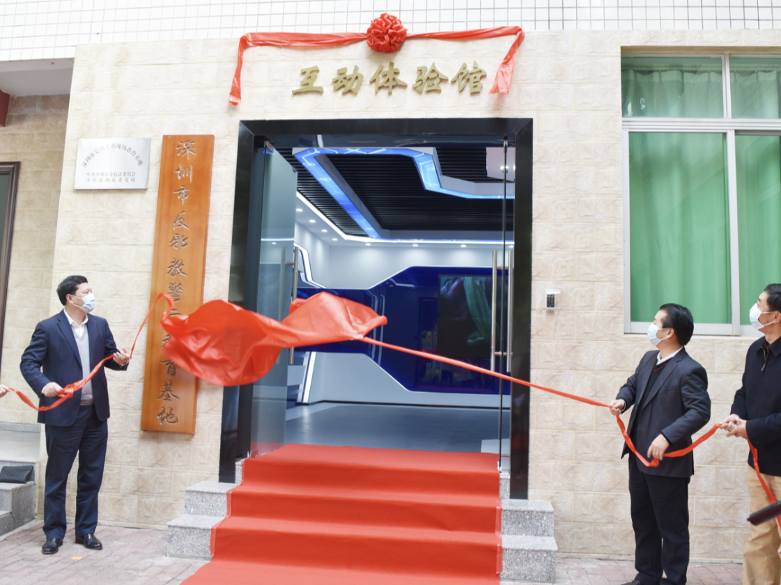 深圳市反邪教警示教育基地互动体验馆正式揭牌