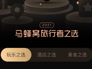 ​“2021马蜂窝旅行者之选”终于发布了！旅行者的选择发生了哪些变化？  