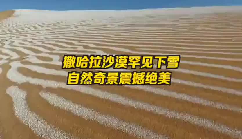 撒哈拉沙漠罕见降雪  大自然用银雪在黄沙上作画