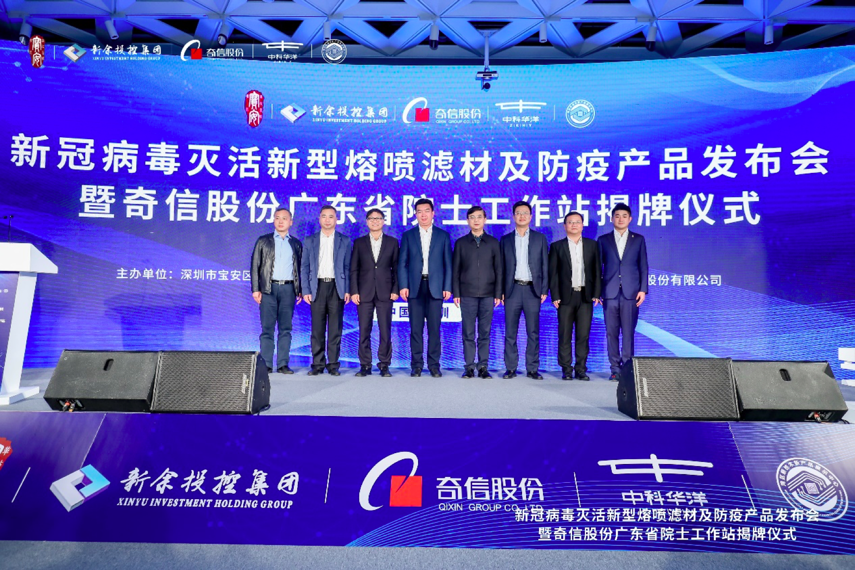 新冠病毒灭活新型熔喷滤材及防疫产品发布会暨奇信股份广东省院士工作站揭牌仪式今日举行
