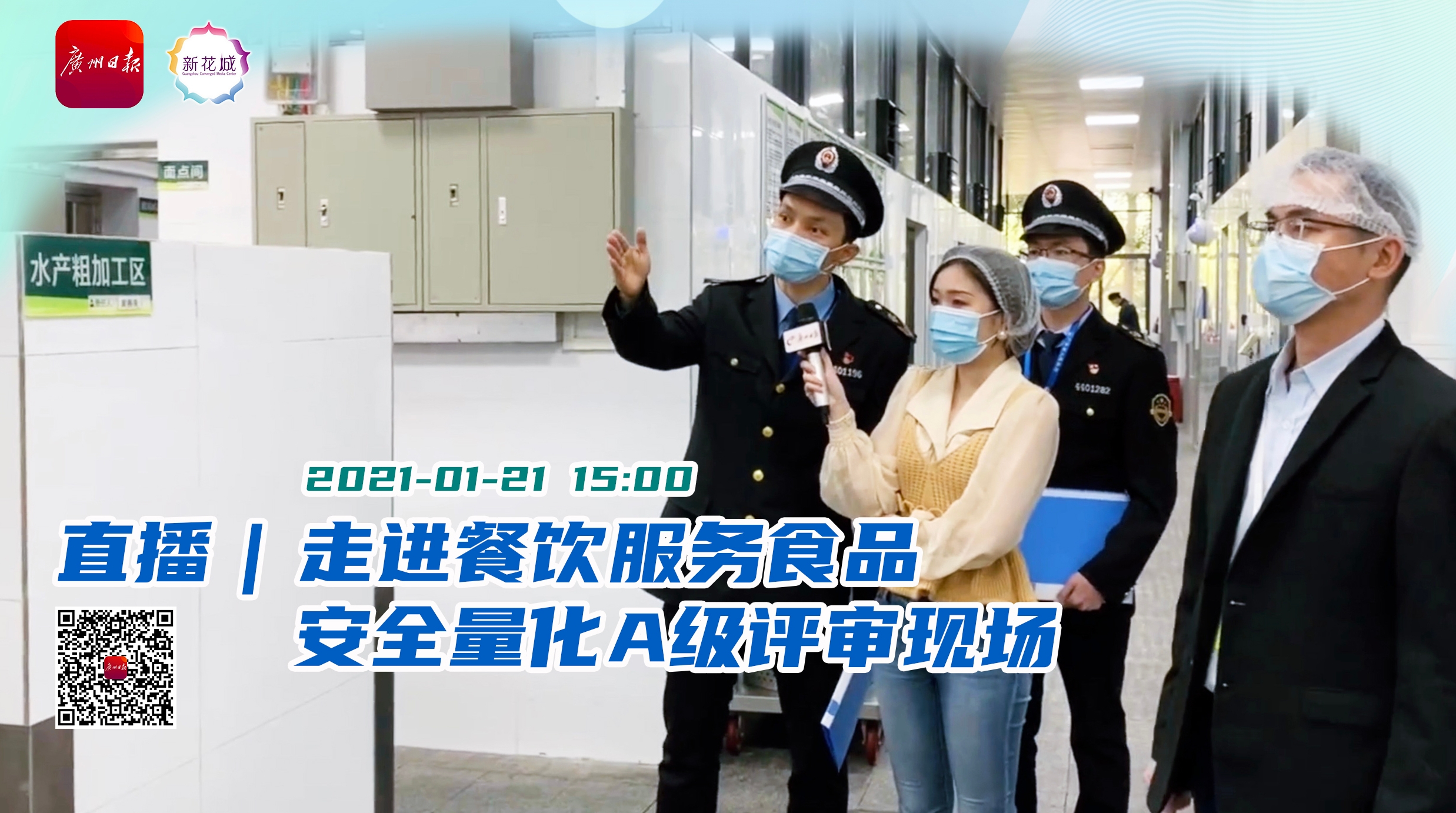广州2543家餐饮服务企业获食品安全量化A级