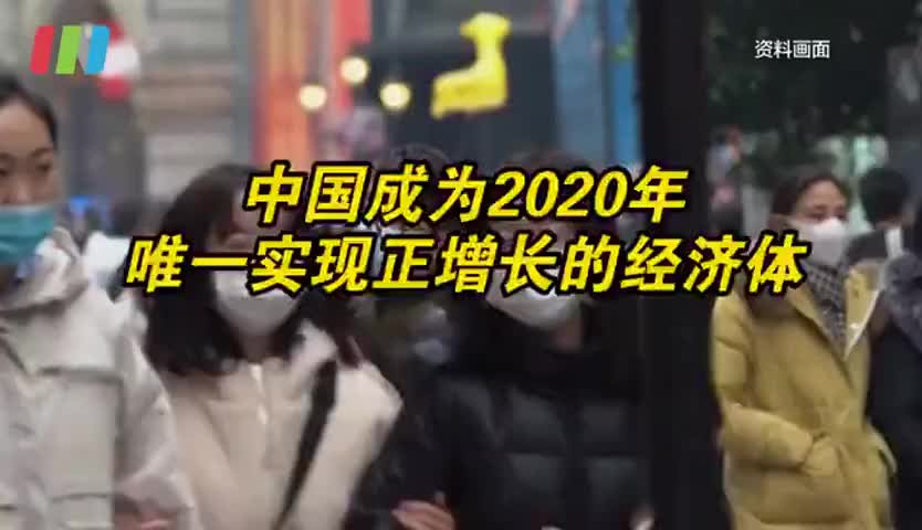 中国为2020年唯一实现正增长的主要经济体