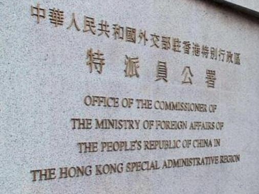 外交部驻港公署：美方干预和制裁阻挡不了香港由乱向治的大势