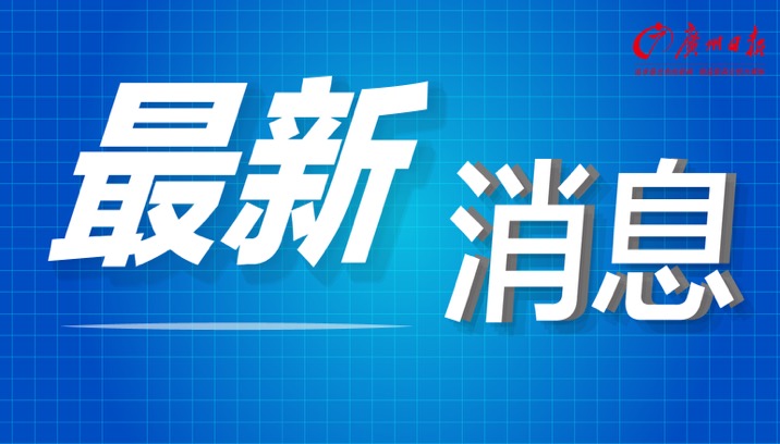 广州：内地籍跨境货车司机基本已完成疫苗接种