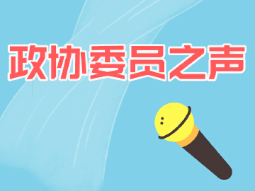 罗湖政协委员之声丨卢礼炎：再造国贸大厦“深圳速度”，打造红色教育基地
