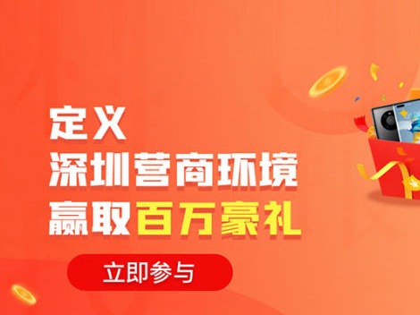 火爆全网！读创邀您共同定义深圳营商环境 赢百万好礼