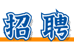 企业招聘丨岗位28个，招聘152人，你还在等什么？