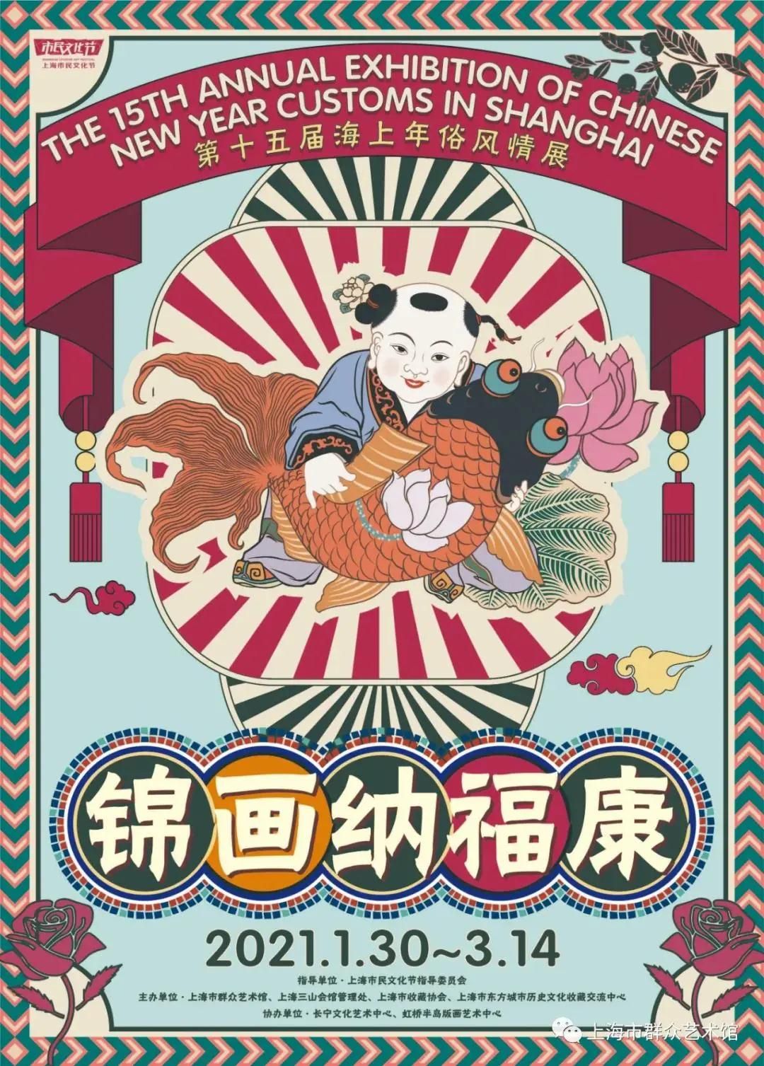喜迎春节！第十五届海上年俗风情展在上海市群众艺术馆开展