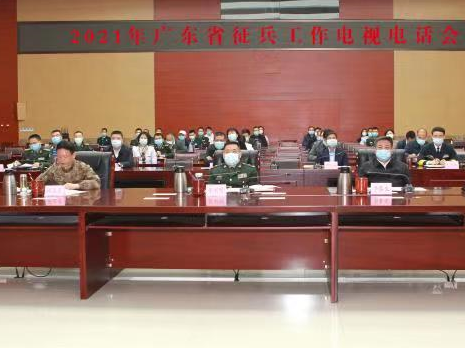 广东召开征兵工作电视电话会议，部署2021年一年两次征兵工作